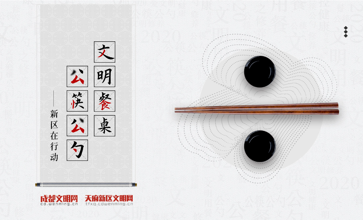 文明餐桌 公筷公勺  新區(qū)在行動(dòng)